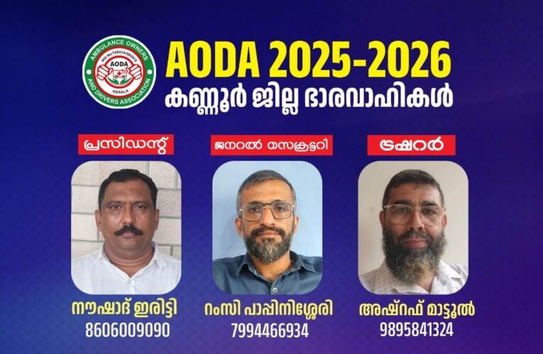 ആംബുലന്‍സ് ഓണേഴ്‌സ് ആന്റ് ഡ്രൈവേഴ്‌സ് അസോസിയേഷന്‍ വാര്‍ഷിക ജനറല്‍ബോഡി.