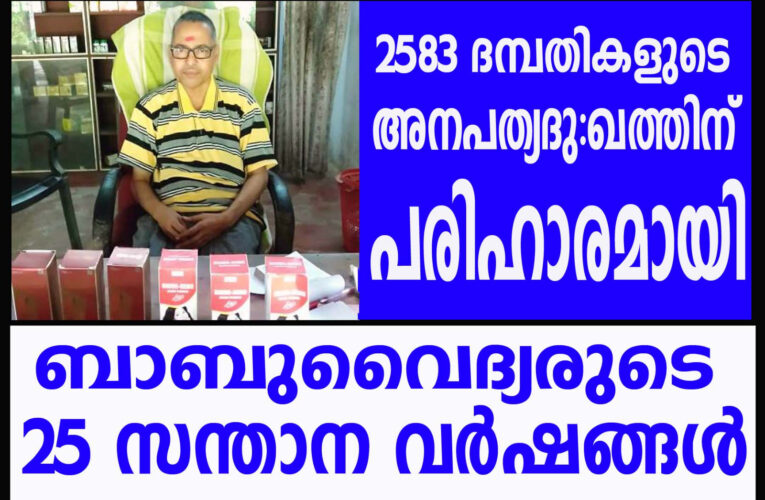 സന്താനസൗഭാഗ്യം പകര്‍ന്നു നല്‍കിയ 25 വര്‍ഷങ്ങള്‍ പൂര്‍ത്തിയാക്കി ഉദിനൂര്‍ എം.ബാബു വൈദ്യര്‍.