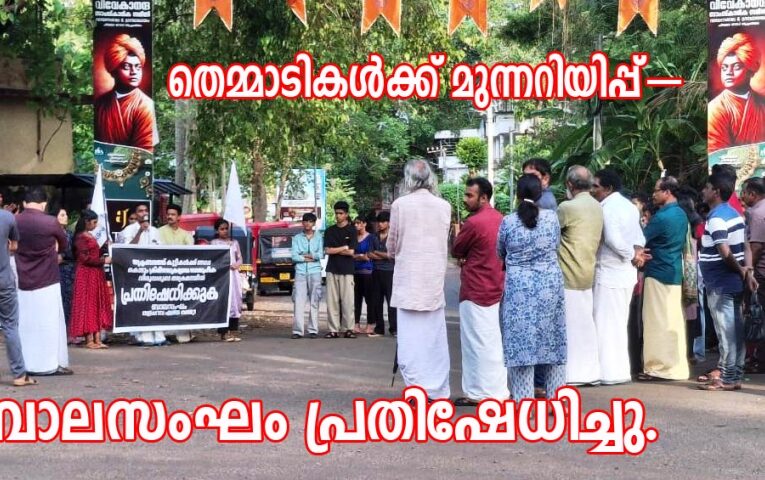 തെമ്മാടികള്‍ക്ക് മുന്നറിയിപ്പ്–അക്രമത്തില്‍ ബാലസംഘം പ്രതിഷേധിച്ചു.