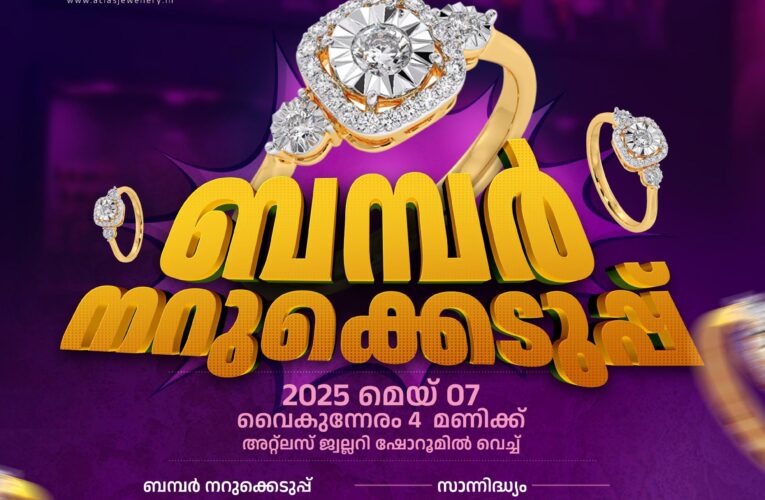 അറ്റ്‌ലസ് ജ്വല്ലറി-ബമ്പര്‍ നറുക്കെടുപ്പ് മെയ്-7 ന് നാളെ