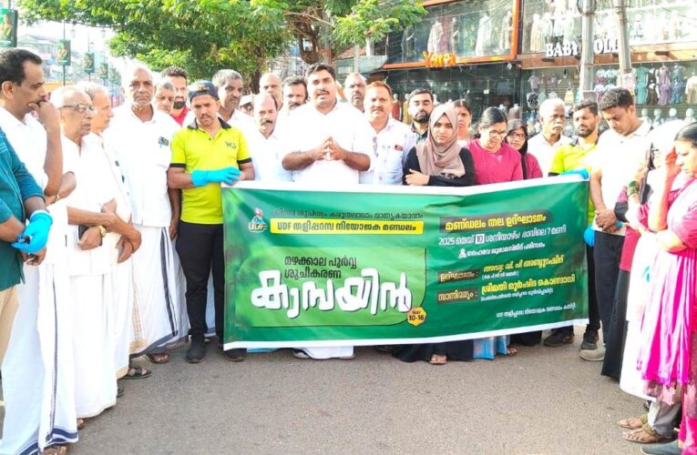 യു.ഡി.എഫ് മഴക്കാല പൂര്‍വ്വ ശുചീകരണം ഉദ്ഘാടനം ചെയ്തു.