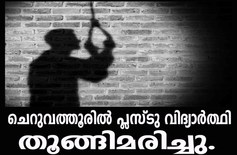 ചെറുവത്തൂരില്‍ പ്ലസ്ടു വിദ്യാര്‍ത്ഥി തൂങ്ങിമരിച്ചു.