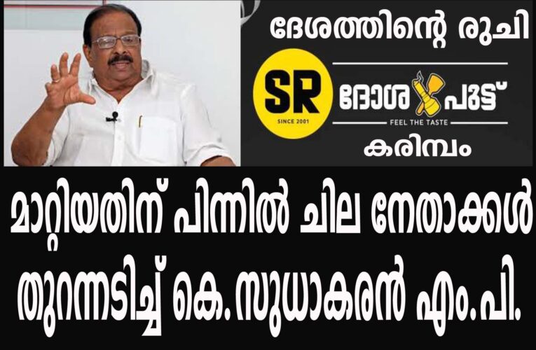 മാറ്റിയതിന് പിന്നില്‍ ചില നേതാക്കള്‍-തുറന്നടിച്ച് കെ.സുധാകരന്‍ എം.പി.