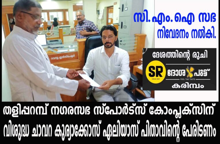 തളിപ്പറമ്പ് നഗരസഭ സ്‌പോര്‍ട്‌സ് കോംപ്ലക്‌സിന് വിശുദ്ധ ചാവറ കുര്യാക്കോസ് ഏലിയാസ് പിതാവിന്റെ പേരിടണം– സി.എം.ഐ സഭ നിവേദനം നല്‍കി.