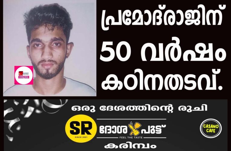 14 കാരിയെ പ്രലേഭനങ്ങള്‍ നല്‍കി പീഡിപ്പിച്ച യുവാവിന് 50 വര്‍ഷം തടവും 1.5 ലക്ഷം രൂപ പിഴയും ശിക്ഷ.