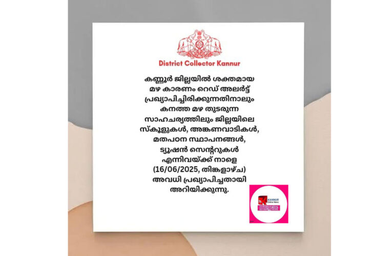 കണ്ണൂര്‍ ജില്ലയില്‍ നാളെ വിദ്യാലയങ്ങള്‍ക്ക് അവധി.