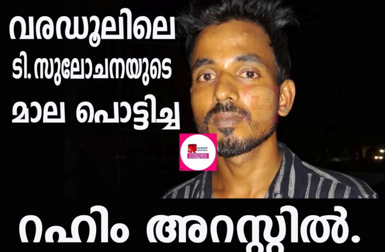 വരഡൂലിലെ ടി.സുലോചനയുടെ മാല പൊട്ടിച്ച റഹിം അറസ്റ്റില്‍.