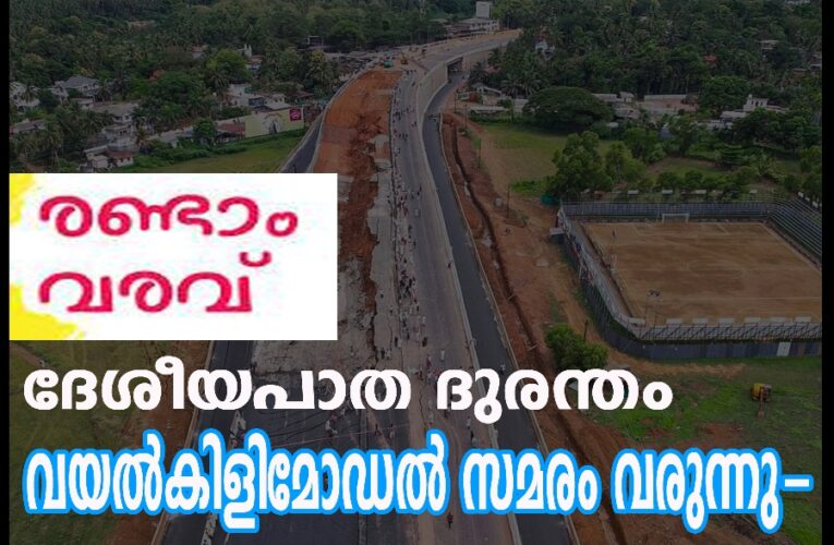 ദേശീയപാതയിലെ ദുരന്തങ്ങള്‍-രണ്ടാം വയല്‍കിളിസമരം വരുന്നു–