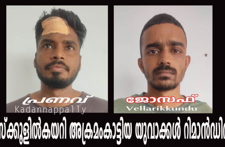 സ്‌ക്കൂളില്‍കയറി അക്രമംകാട്ടിയ യുവാക്കള്‍ റിമാന്‍ഡില്‍