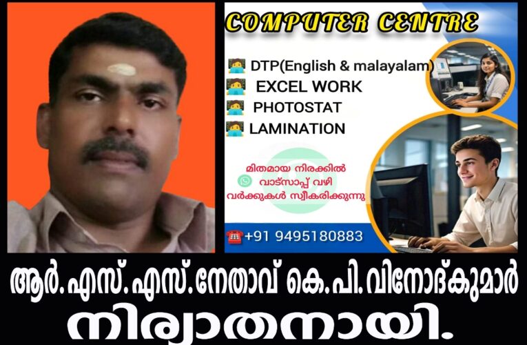 ആര്‍.എസ്.എസ്. നേതാവ് തലോറയിലെ കെ.പി.വിനോദ്കുമാര്‍ നിര്യാതനായി