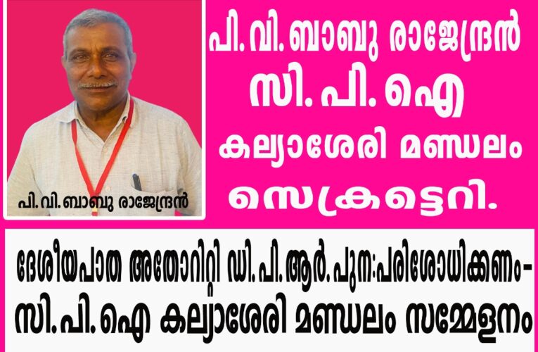 ദേശീയപാത അതോറിറ്റി ഡി.പി.ആര്‍.പുന:പരിശോധിക്കണം-സിപി.ഐ കല്യാശേരി മണ്ഡലം സമ്മേളനം.