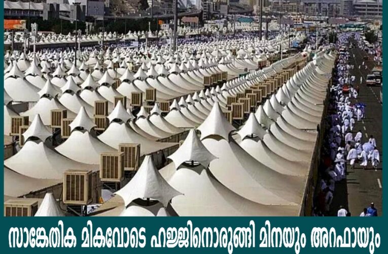 സാങ്കേതിക മികവോടെ ഹജ്ജിനൊരുങ്ങി മിനയും അറഫായും.