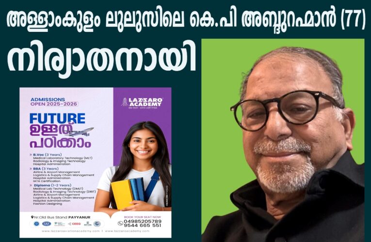 അള്ളാംകുളം ലുലുസിലെ കെ.പി അബ്ദുറഹ്മാന്‍ (77) നിര്യാതനായി