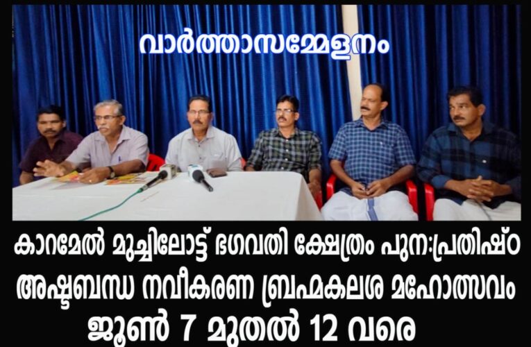 കാറമേല്‍ മുച്ചിലോട്ട് ഭഗവതി ക്ഷേത്രം പുന:പ്രതിഷ്ഠ, അഷ്ടബന്ധ നവീകരണ ബ്രഹ്മകലശ മഹോത്സവം ജൂണ്‍ 7 മുതല്‍ 12 വരെ