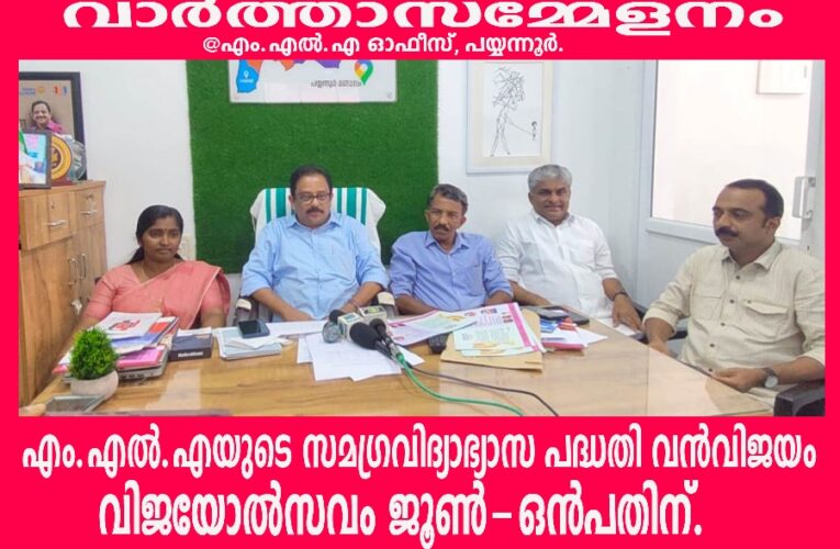 സ്റ്റെപ്പ്‌സ്-പയ്യന്നൂര്‍ എം.എല്‍.എയുടെ സമഗ്രവിദ്യാഭ്യാസ പദ്ധതി-ഉന്നതവിജയികളെ അനുമോദിക്കും.