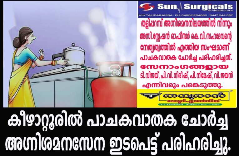 കീഴാറ്റൂരില്‍ പാചകവാതക ചോര്‍ച്ച-അഗ്നിശമനസേന ഇടപെട്ട് പരിഹരിച്ചു.