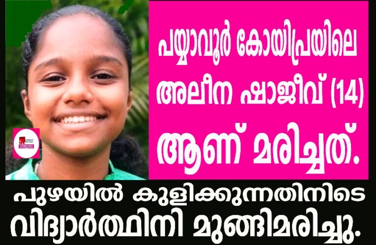പുഴയില്‍ കുളിക്കുന്നതിനിടെ വിദ്യാര്‍ത്ഥിനി മുങ്ങിമരിച്ചു
