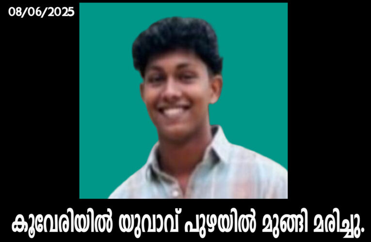 കൂവേരിയില്‍ യുവാവ് പുഴയില്‍ മുങ്ങി മരിച്ചു.