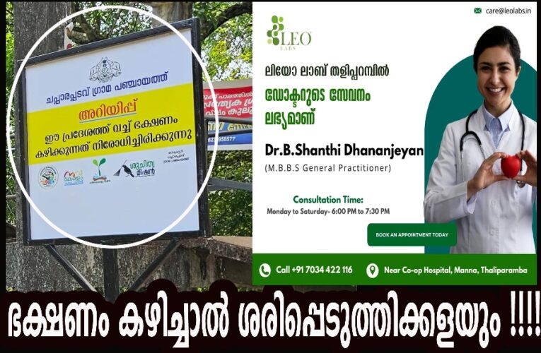 ഭക്ഷണം കഴിക്കുന്നത് നിരോധിച്ചിരിക്കുന്നു-ചപ്പാരപ്പടവ് ഗ്രാമപഞ്ചായത്ത്.