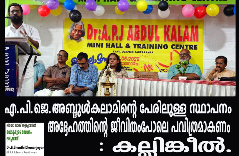 എ.പി.ജെ.അബ്ദുള്‍കലാമിന്റെ പേരിലുള്ള സ്ഥാപനം അദ്ദേഹത്തിന്റെ ജീവിതംപോലെ പവിത്രമാകണം: കല്ലിങ്കീല്‍.