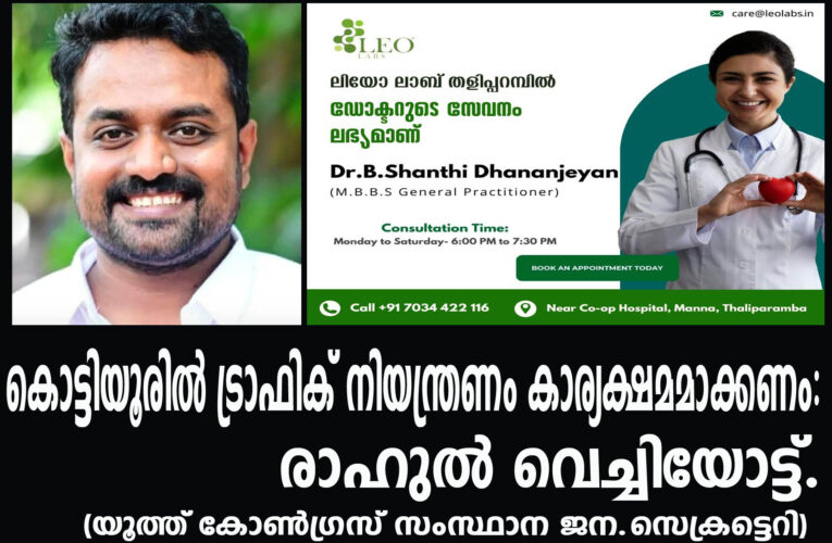 കൊട്ടിയൂരില്‍ ട്രാഫിക് നിയന്ത്രണം കാര്യക്ഷമമാക്കണം: രാഹുല്‍ വെച്ചിയോട്ട്.