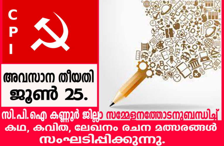 സി.പി.ഐ കണ്ണൂര്‍ ജില്ലാ സമ്മേളനം: രചനാ മല്‍സരങ്ങള്‍ സംഘടിപ്പിക്കുന്നു.