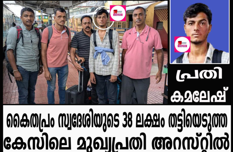 കൈതപ്രം സ്വദേശിയുടെ 38 ലക്ഷം തട്ടിയെടുത്ത കേസിലെ മുഖ്യപ്രതി അറസ്റ്റില്‍—ഓണ്‍ലൈന്‍ ഷെയര്‍തട്ടിപ്പ്