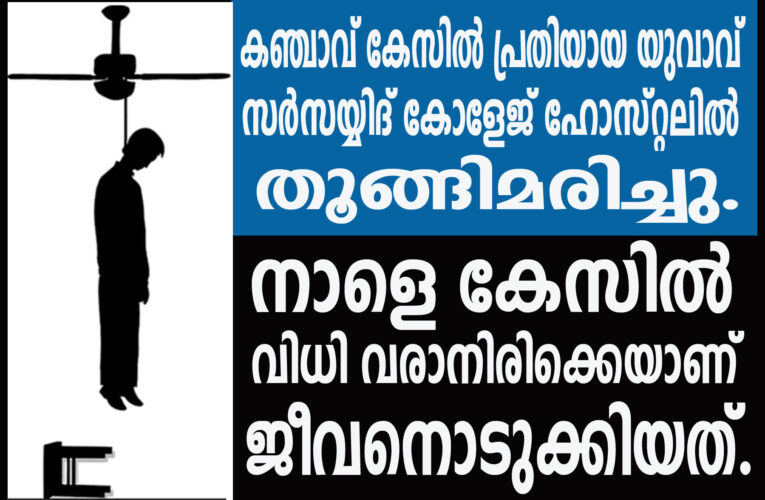 കഞ്ചാവ് കേസില്‍ പ്രതിയായ യുവാവ്  സര്‍സയ്യിദ് കോളേജ് ഹോസ്റ്റലില്‍ തൂങ്ങിമരിച്ചു.