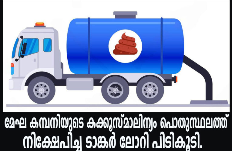 മേഘ കമ്പനിയുടെ കക്കൂസ്മാലിന്യം പൊതുസ്ഥലത്ത് നിക്ഷേപിച്ച ടാങ്കര്‍ ലോറി പിടികൂടി.