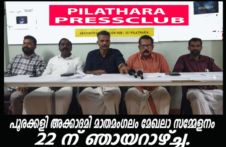 പൂരക്കളി അക്കാദമി മാതമംഗലം മേഖലാ സമ്മേളനം 22 ന് ഞായറാഴ്ച്ച.