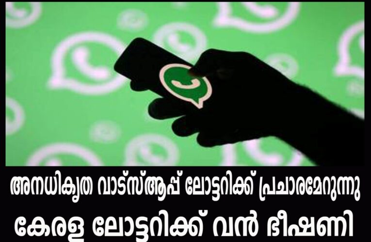 വാട്സ്ആപ്പ് ലോട്ടറി തരംഗമാവുന്നു-കേരളാലോട്ടറി വില്‍പ്പന ഇടിഞ്ഞു.