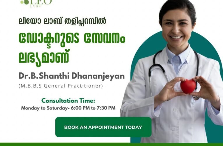 തളിപ്പറമ്പിലെ പ്രശസ്തമായ ലിയോലാബില്‍ ഇനി ഡോക്ടറുടെ സേവനവും.