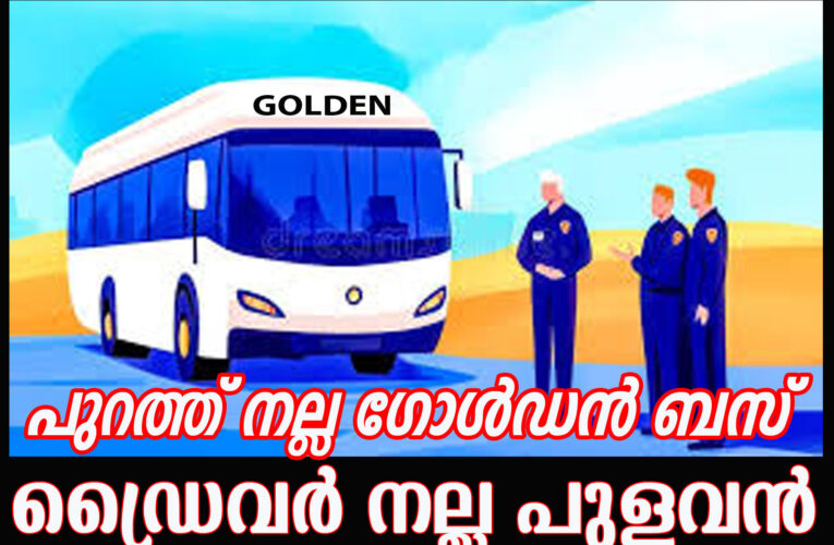 മദ്യപിച്ച് ദീര്‍ഘദൂര ബസോടിച്ച ഗോള്‍ഡന്‍ ഡ്രൈവര്‍ കുടുങ്ങി.