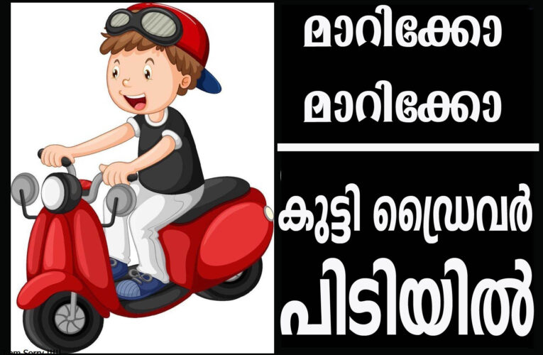 ചന്തേരയില്‍ വീണ്ടും കുട്ടി ഡ്രൈവര്‍ പോലീസ് പിടിയിലായി.