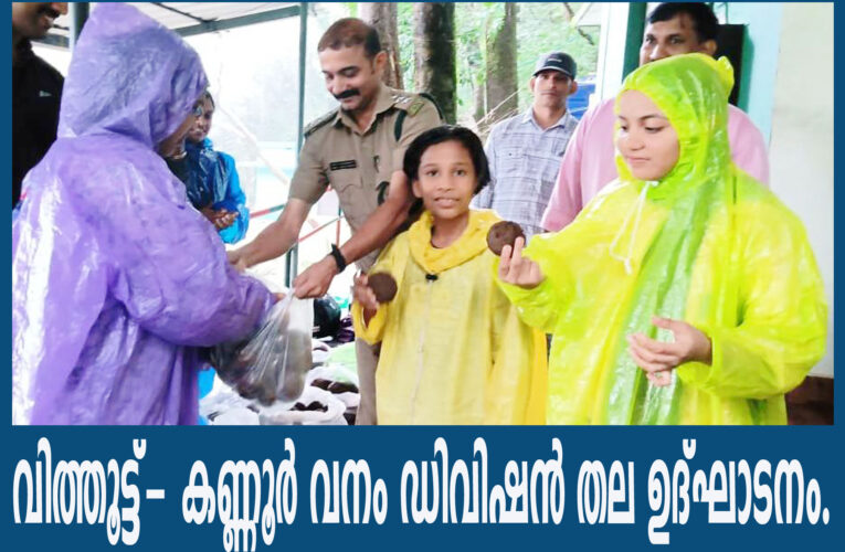 വിത്തൂട്ട്- കണ്ണൂര്‍ വനം ഡിവിഷന്‍ തല ഉദ്ഘാടനം.