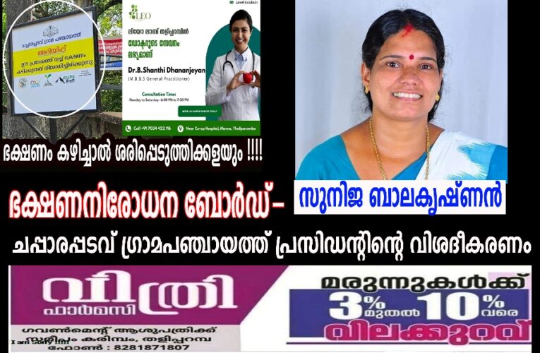 ഭക്ഷണനിരോധന ബോര്‍ഡ്-ചപ്പാരപ്പടവ് ഗ്രാമപഞ്ചായത്ത് പ്രസിഡന്റിന്റെ വിശദീകരണം