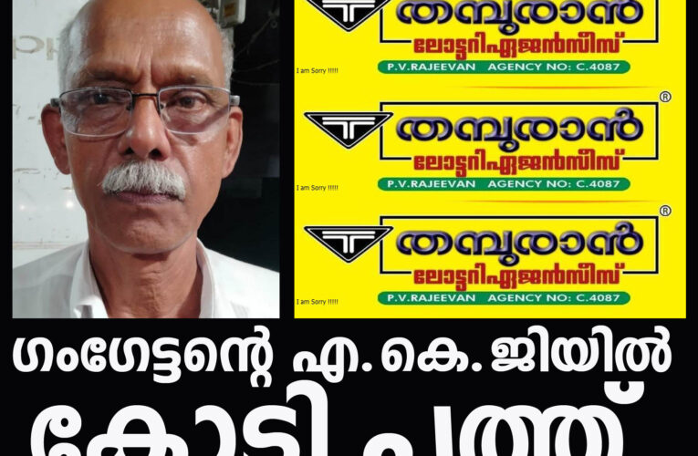 മണ്‍സൂണ്‍ ബംബര്‍ 10 കോടി തളിപ്പറമ്പില്‍,