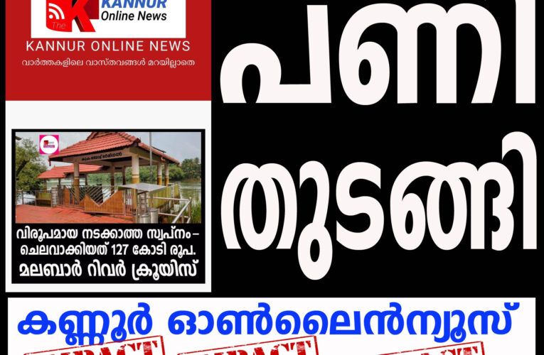കുപ്പം ബോട്ട്ജെട്ടിയില്‍ നൈറ്റ്ലൈഫ് റസ്റ്റോറന്റ് നിര്‍മ്മാണം പുനരാരംഭിച്ചു.