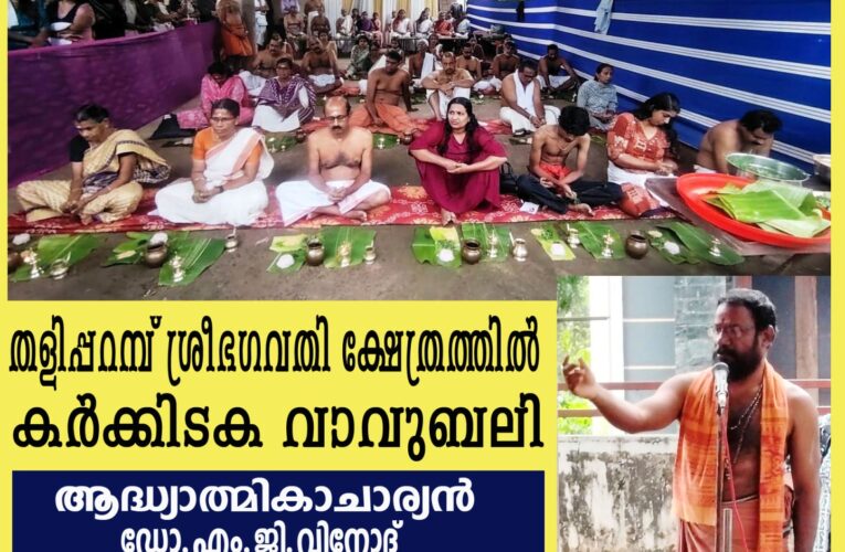 തളിപ്പറമ്പ് ഭഗവതി ക്ഷേത്രത്തില്‍-കര്‍ക്കിടക വാവുബലിയില്‍ നൂറുകണക്കിനാളുകള്‍ പങ്കെടുത്തു.