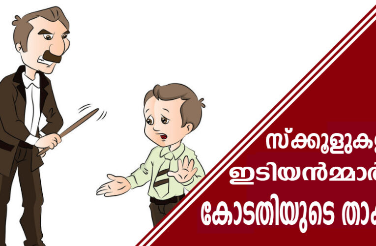 സ്‌ക്കൂളുകളിലെ ഇടിയന്‍മ്മാര്‍ക്ക് കോടതിയുടെ താക്കീത്