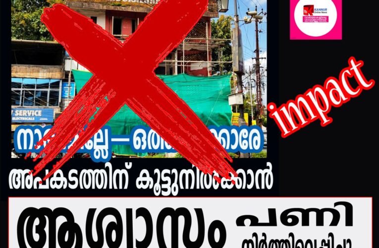 അപകടകെട്ടിടം നിയമംലംഘിച്ച് അറ്റകുറ്റപ്പണി നടത്തുന്നത് നിര്‍ത്തിവെച്ചു.