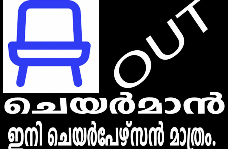 ഇനി ചെയര്‍മാന്‍ ഇല്ല, ചെയര്‍പേഴ്‌സന്‍ മാത്രം.