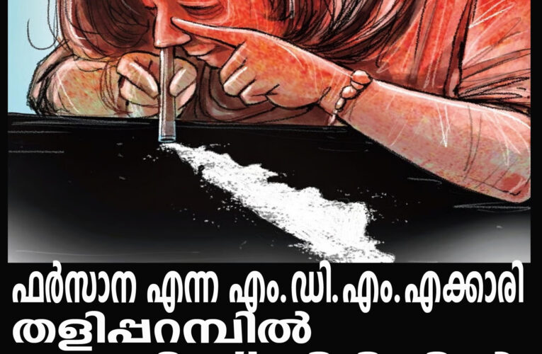 എം.ഡി.എം.എക്കാരി ഫര്‍സാന  തളിപ്പറമ്പില്‍ പോലീസ് പിടിയില്‍