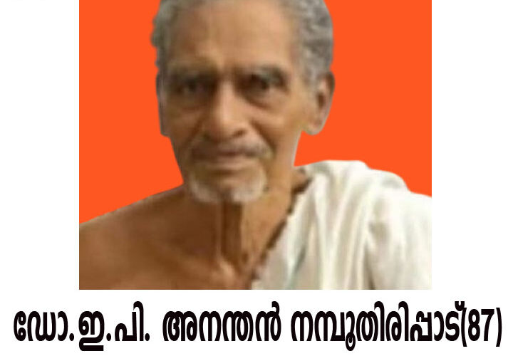 കരിമ്പം പനക്കാട്ടെ ഇരുവേശ്ശി പുടയൂര്‍ ഇല്ലത്ത് ഡോ.ഇ.പി. അനന്തന്‍ നമ്പൂതിരിപ്പാട്(87) നിര്യാതനായി.