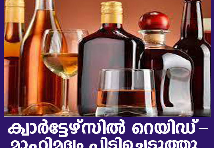 ക്വാര്‍ട്ടേഴ്‌സില്‍ റെയിഡ്- മാഹിമദ്യം പിടിച്ചെടുത്തു, കവ്വായി സ്വദേശി അറസ്റ്റില്‍.