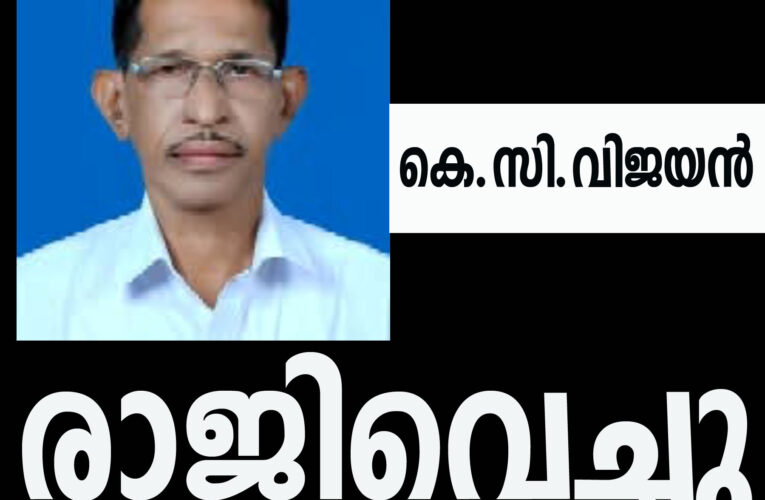 വാക്കുകള്‍ വിനയായി കെ.സി.വിജയന്‍ ഡി.സി.സി ജന.സെക്രട്ടെറി സ്ഥാനം രാജിവെച്ചു.