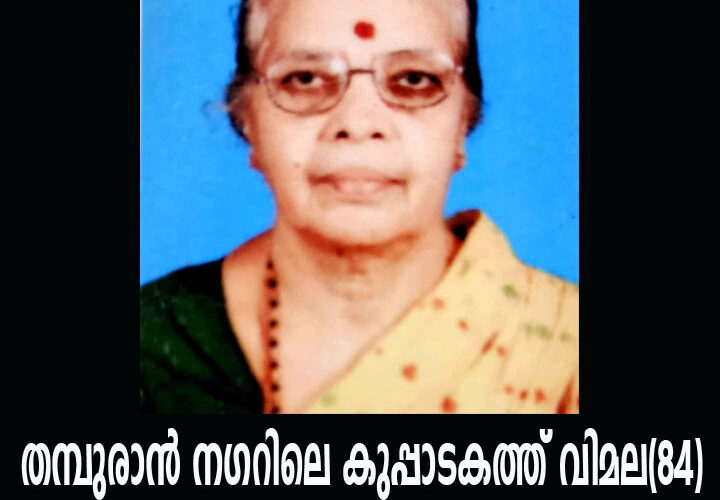 തമ്പുരാന്‍ നഗറിലെ കുപ്പാടകത്ത് വിമല(84) നിര്യാതയായി.