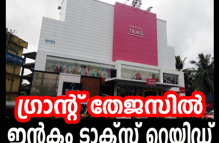 ഗ്രാന്റ് തേജസില്‍ ഇന്‍കം ടാക്‌സ് റെയിഡ്‌