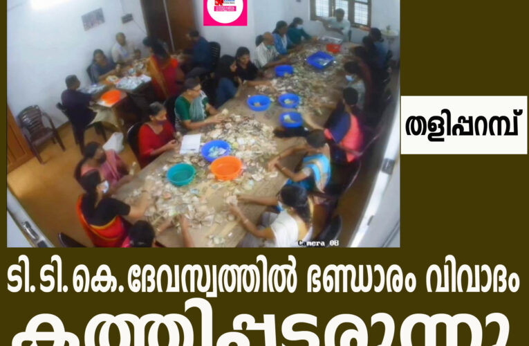 ടി..ടി.കെ. ദേവസ്വത്തില്‍ ഭണ്ഡാരം എണ്ണുന്നതിനിടിയില്‍പണം മോഷ്ടിച്ചതായ ആരോപണം കത്തുന്നു-