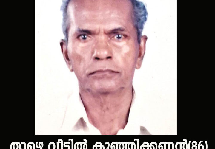 താഴെ വീട്ടില്‍ കുഞ്ഞിക്കണ്ണന്‍(86)നിര്യാതനായി.